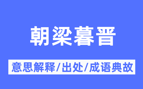 朝梁暮晋的意思解释,朝梁暮晋的出处及成语典故