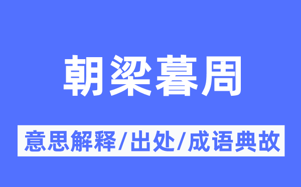 朝梁暮周的意思解释,朝梁暮周的出处及成语典故