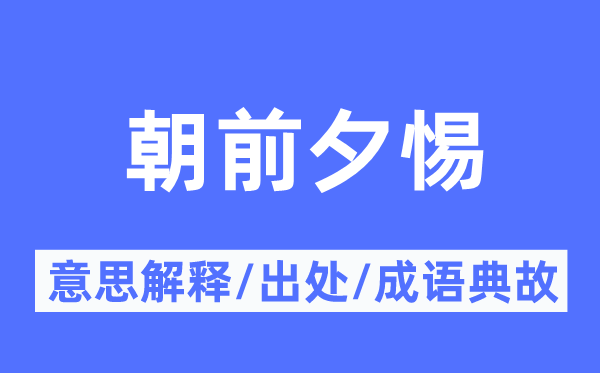 朝前夕惕的意思解释,朝前夕惕的出处及成语典故