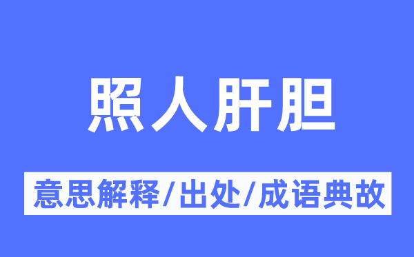 照人肝胆的意思解释,照人肝胆的出处及成语典故