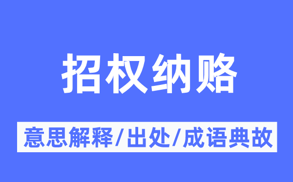 招权纳赂的意思解释,招权纳赂的出处及成语典故