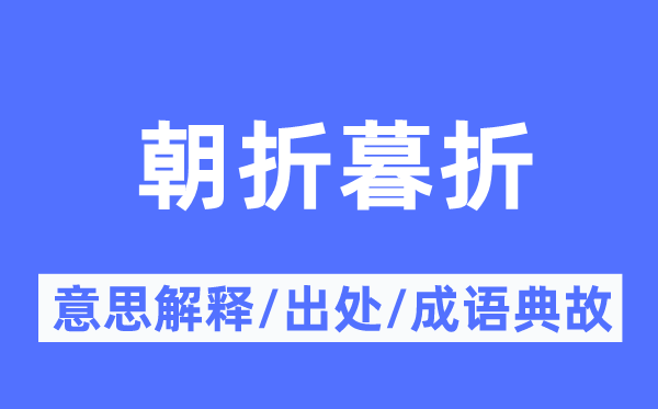 朝折暮折的意思解释,朝折暮折的出处及成语典故