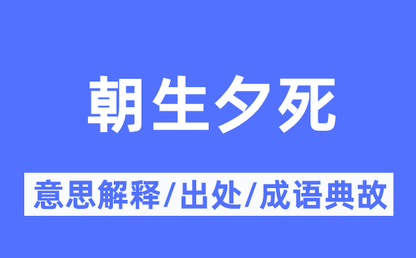 朝生夕死的意思解释,朝生夕死的出处及成语典故