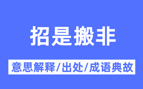 招是搬非的意思解释,招是搬非的出处及成语典故