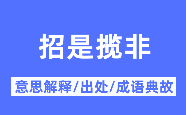 招是揽非的意思解释,招是揽非的出处及成语典故