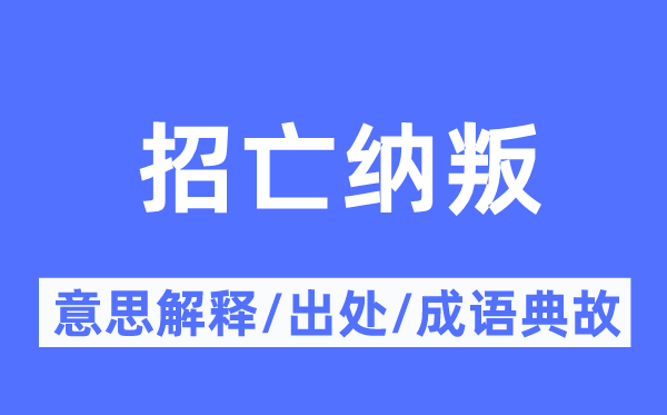 招亡纳叛的意思解释,招亡纳叛的出处及成语典故