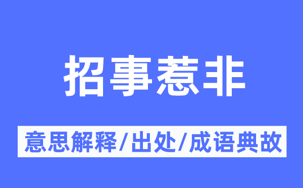 招事惹非的意思解释,招事惹非的出处及成语典故