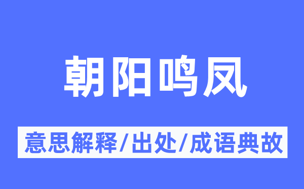 朝阳鸣凤的意思解释,朝阳鸣凤的出处及成语典故