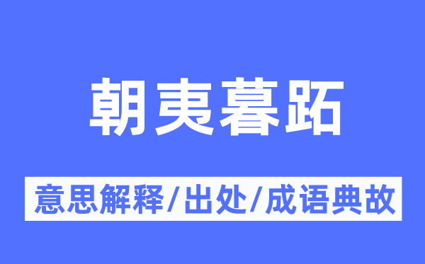 朝夷暮跖的意思解释,朝夷暮跖的出处及成语典故