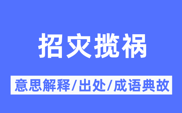 招灾揽祸的意思解释,招灾揽祸的出处及成语典故