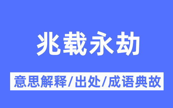 兆载永劫的意思解释,兆载永劫的出处及成语典故