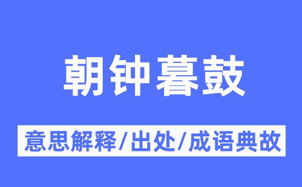 朝钟暮鼓的意思解释,朝钟暮鼓的出处及成语典故