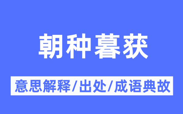 朝种暮获的意思解释,朝种暮获的出处及成语典故