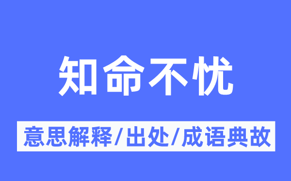 知命不忧的意思解释,知命不忧的出处及成语典故