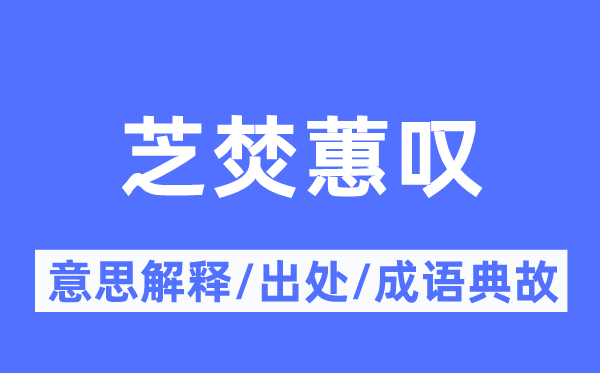 芝焚蕙叹的意思解释,芝焚蕙叹的出处及成语典故