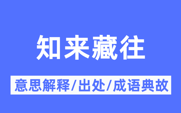 知来藏往的意思解释,知来藏往的出处及成语典故