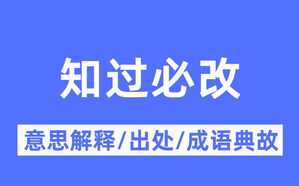 知过必改的意思解释,知过必改的出处及成语典故