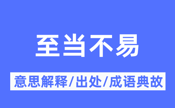 至当不易的意思解释,至当不易的出处及成语典故