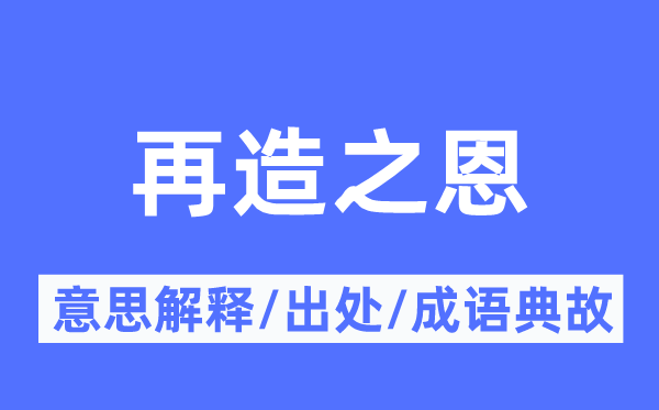 再造之恩的意思解释,再造之恩的出处及成语典故