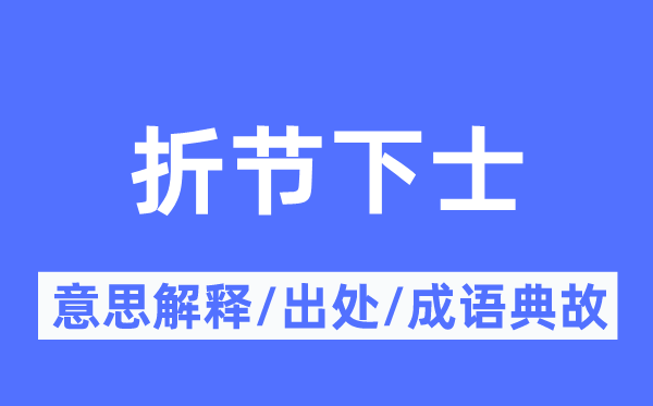 折节下士的意思解释,折节下士的出处及成语典故