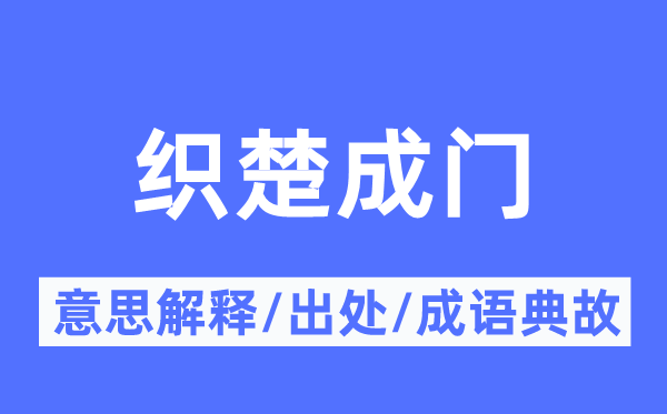 织楚成门的意思解释,织楚成门的出处及成语典故