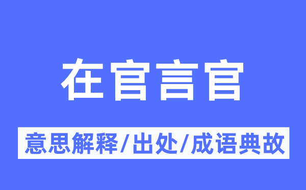 在官言官的意思解释,在官言官的出处及成语典故