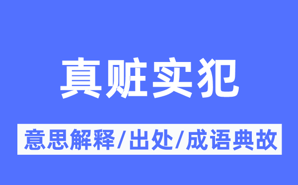 真赃实犯的意思解释,真赃实犯的出处及成语典故