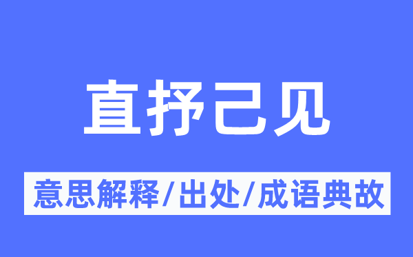 直抒己见的意思解释,直抒己见的出处及成语典故