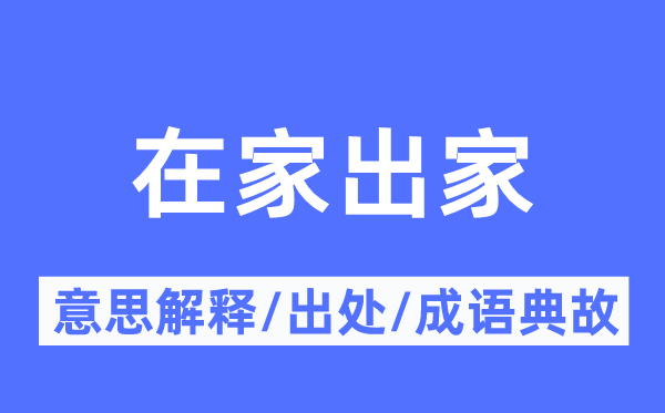 在家出家的意思解释,在家出家的出处及成语典故