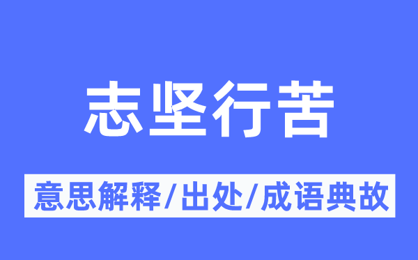 志坚行苦的意思解释,志坚行苦的出处及成语典故