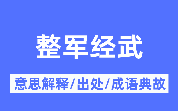 整军经武的意思解释,整军经武的出处及成语典故