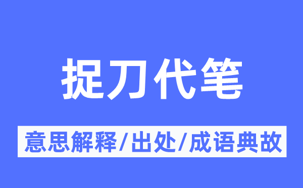 捉刀代笔的意思解释,捉刀代笔的出处及成语典故