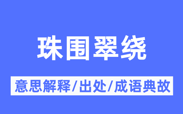 珠围翠绕的意思解释,珠围翠绕的出处及成语典故