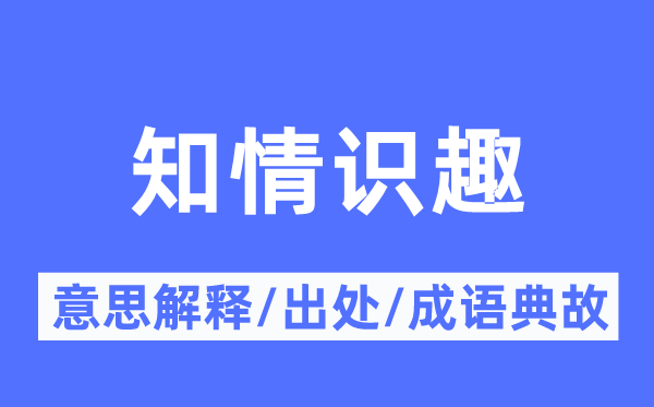 知情识趣的意思解释,知情识趣的出处及成语典故