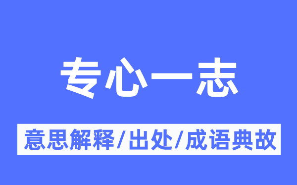 专心一志的意思解释,专心一志的出处及成语典故