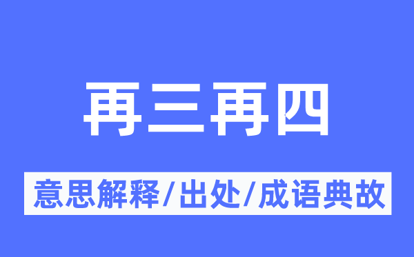 再三再四的意思解释,再三再四的出处及成语典故