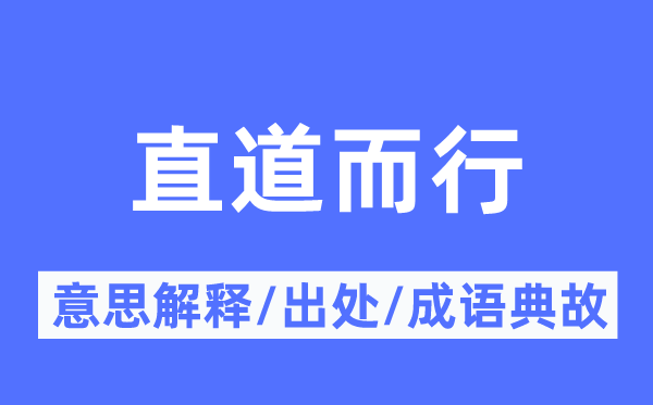 直道而行的意思解释,直道而行的出处及成语典故