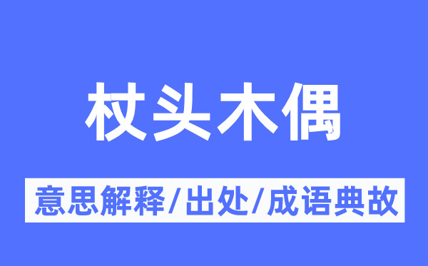 杖头木偶的意思解释,杖头木偶的出处及成语典故