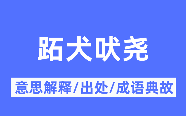 跖犬吠尧的意思解释,跖犬吠尧的出处及成语典故