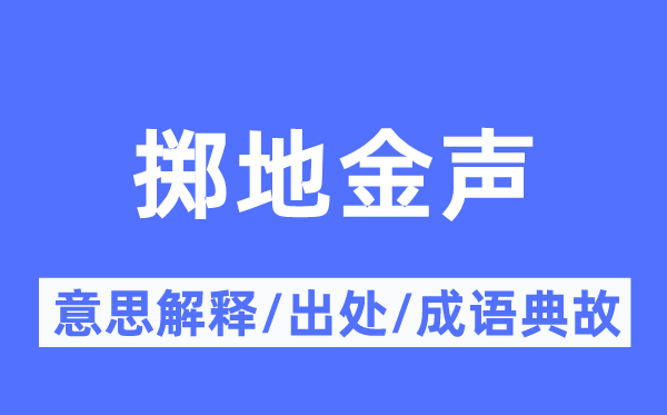 掷地金声的意思解释,掷地金声的出处及成语典故