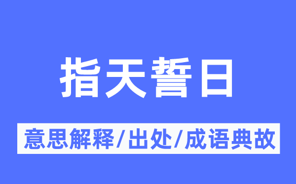 指天誓日的意思解释,指天誓日的出处及成语典故