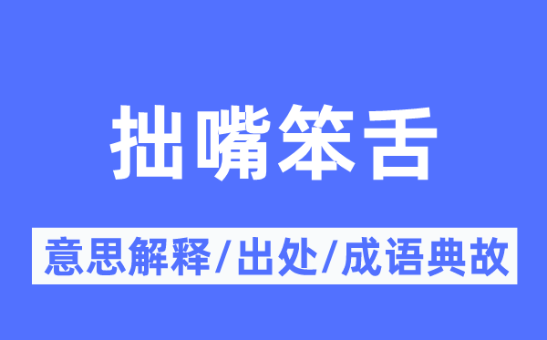 拙嘴笨舌的意思解释,拙嘴笨舌的出处及成语典故