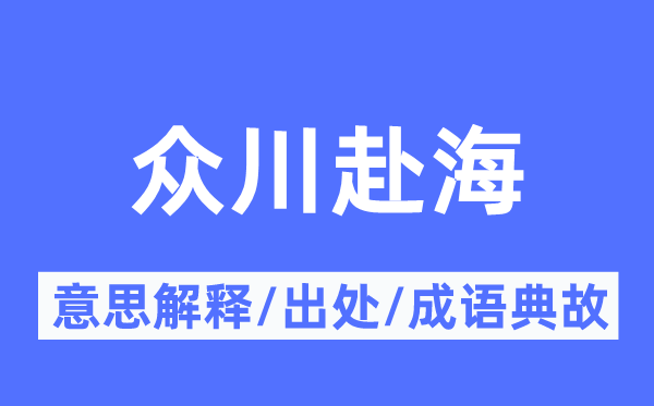 众川赴海的意思解释,众川赴海的出处及成语典故