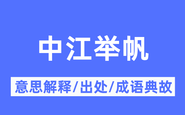 中江举帆的意思解释,中江举帆的出处及成语典故