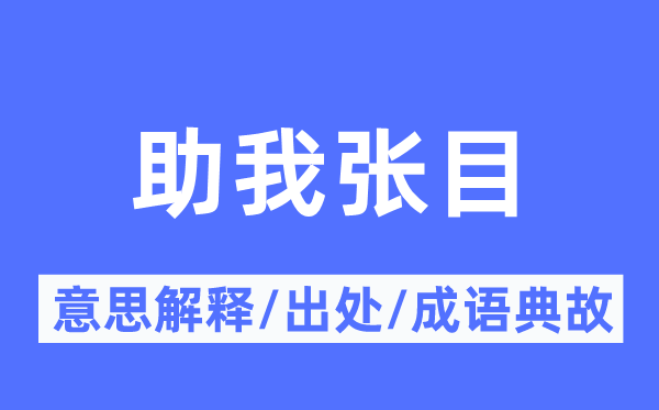 助我张目的意思解释,助我张目的出处及成语典故