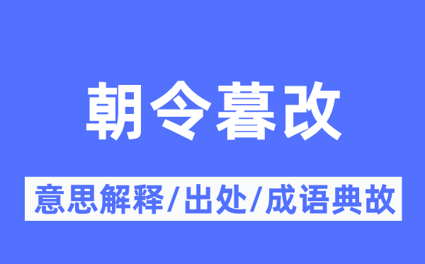 朝令暮改的意思解释,朝令暮改的出处及成语典故