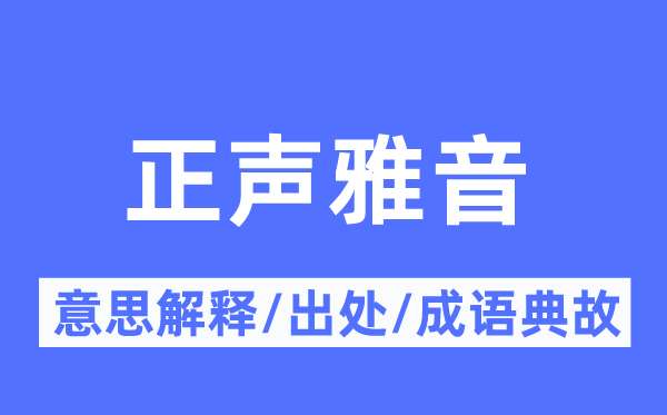 正声雅音的意思解释,正声雅音的出处及成语典故