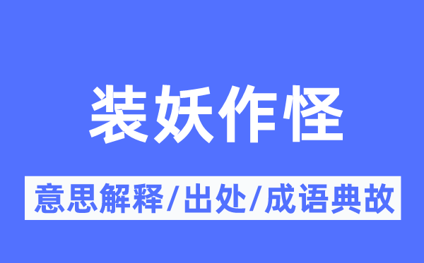 装妖作怪的意思解释,装妖作怪的出处及成语典故