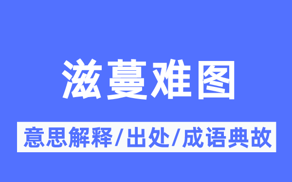 滋蔓难图的意思解释,滋蔓难图的出处及成语典故