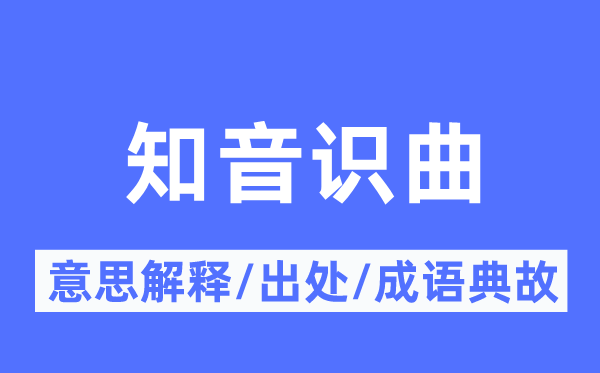 知音识曲的意思解释,知音识曲的出处及成语典故